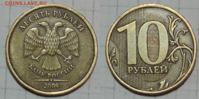 10 руб 2009 ммд шт 1.1Г  по А.С. (оч редкий) 10.10.16 22:00 - 10-1Г