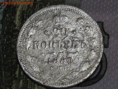 20 копеек 1880 - подлинность - IMG_8568.JPG