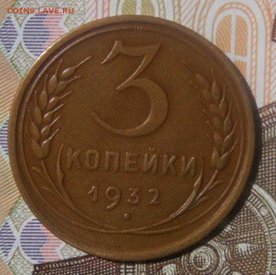 3 копейки 1932-40 гг. до 9.10.16 до 22-00 по мск - Изображение 247