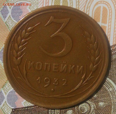 3 копейки 1932-40 гг. до 9.10.16 до 22-00 по мск - Изображение 253