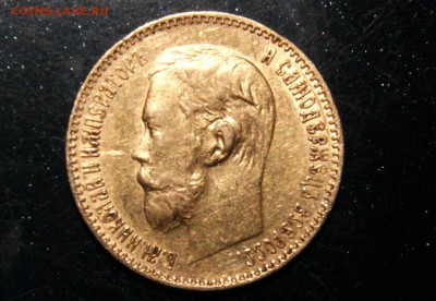 5 рублей 1897 г., на оценку - DSC08449.JPG