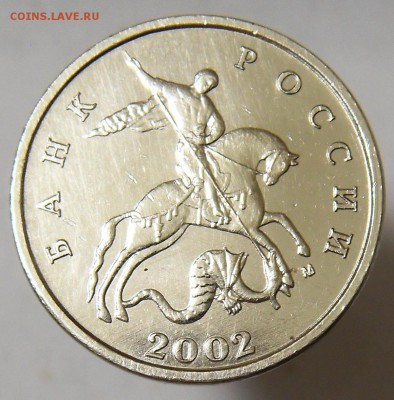 5 копеек 2002 М шт. Б (Ю.К.) Редкая 11.10.16 - 02м 1