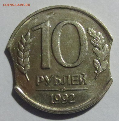 10 рублей 1992 года двойной выкус - IMG_4699.JPG