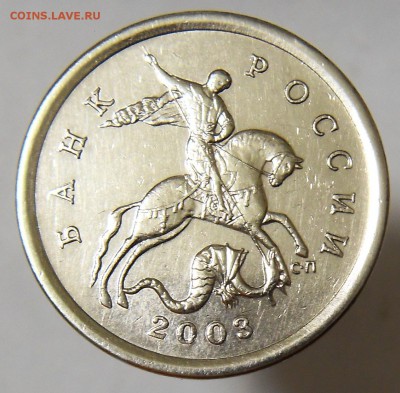 5 копеек 2003 СП шт. 2.3 (А.С.) Редкая 11.10.16 - 03сп 1