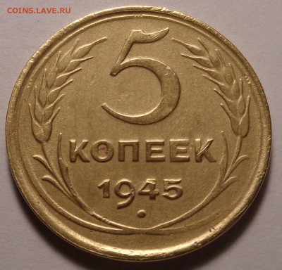 5 копеек 1945 года - DSC00770.JPG