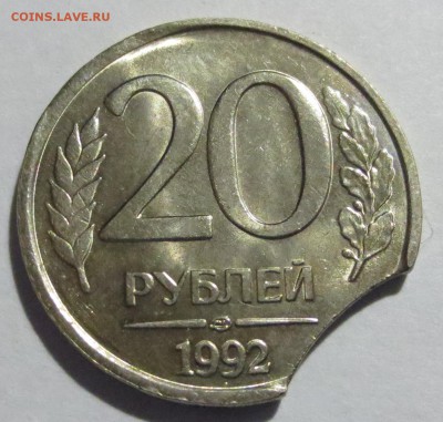 20 рублей 1992 года , выкус. - IMG_4705.JPG