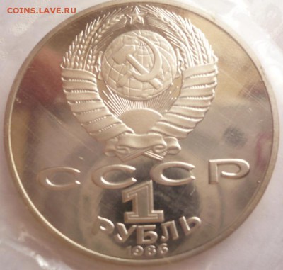 1 руб. Ломоносов 1986 г. нов. пруф зап. до 22-00.11.10.16 г. - P1370134.JPG