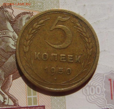 5 копеек  1950, Р ниже, с 200, до 12.10.16 в 22.00 мск - DSC06474.JPG
