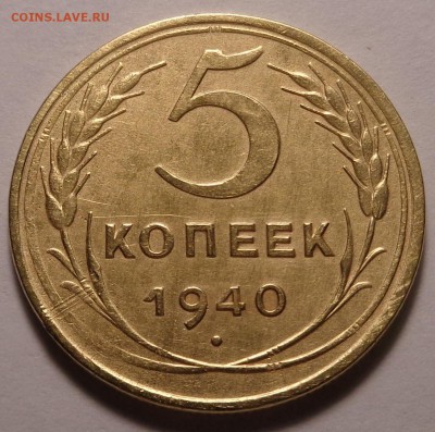 5 копеек 1940 года - DSC00766.JPG