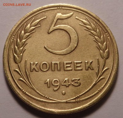 5 копеек 1943 года - DSC00768.JPG