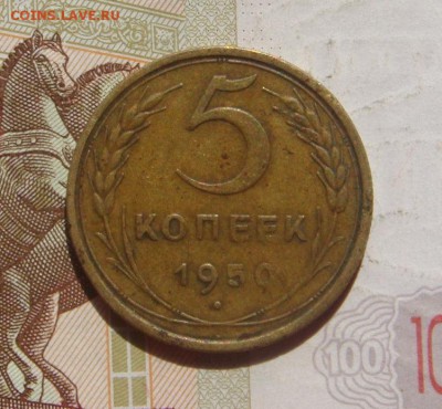 5 копеек  1950, с 200, до 12.10.16 в 22.00 мск - DSC06476.JPG
