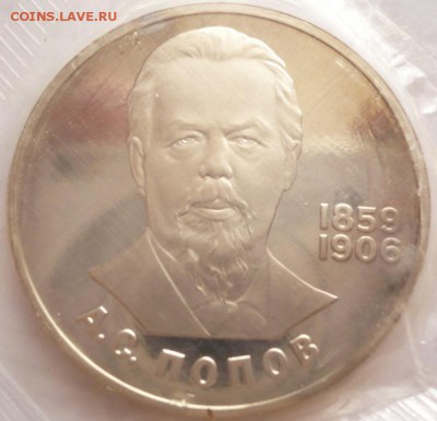 1 руб. Попов 1984 г. пруф нов. запайка до 22-00.11.10.16 г. - P1370135.JPG