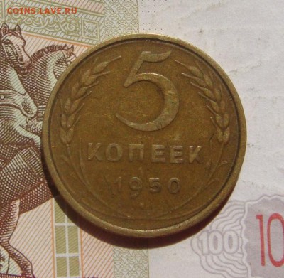 5 копеек 1950 №2, с 200, до 12.10.16 в 22.00 мск - DSC06478.JPG
