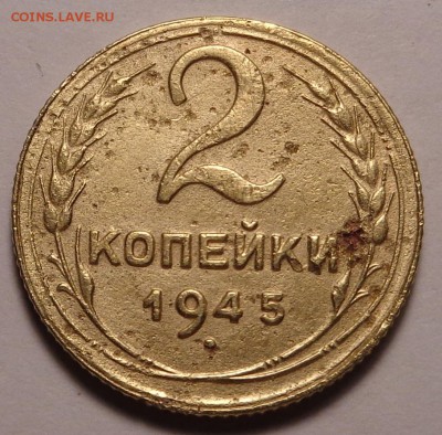 2 копейки 1945 года - DSC00786.JPG