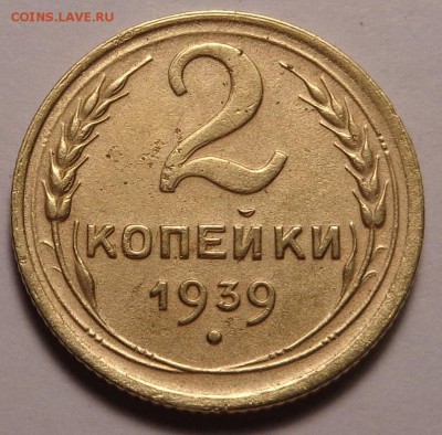 2 копейки 1939 года - DSC00784.JPG