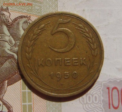 5 копеек 1950 №3, с 200, до 12.10.16 в 22.00 мск - DSC06480.JPG