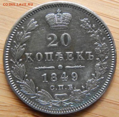 20 копеек 1849 г.в. - DSCN8358.JPG
