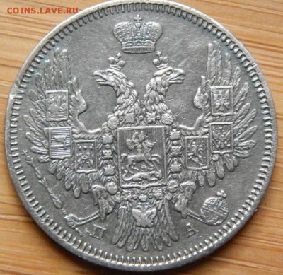 20 копеек 1849 г.в. - DSCN8360.JPG