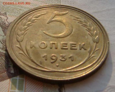 5 копеек  1931, красивая, с 200, до 12.10.16 в 22.00 мск - DSC06113.JPG