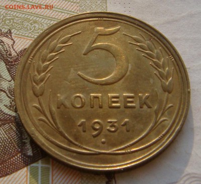 5 копеек  1931, красивая, с 200, до 12.10.16 в 22.00 мск - DSC06112.JPG