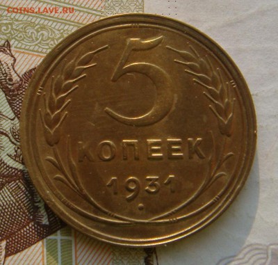 5 копеек  1931, красивая, с 200, до 12.10.16 в 22.00 мск - DSC06111.JPG