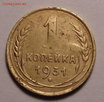 1 копейка 1931 года - DSC00790.JPG