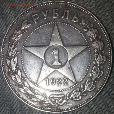 1 рубль 1922 ПЛ - IMG-20161006-WA0002