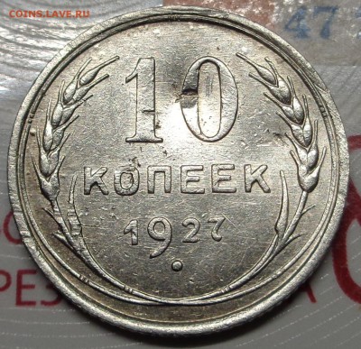10 копеек 1927 года вопрос по штемпелю. - DSC00751.JPG