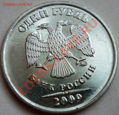 Бракованные монеты - 1 рубль 2009 ММД буквы + цифры + выкрошка.JPG