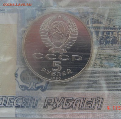 5 рублей 1990 Успенский пруф до 09-10-2016 до 22-00 по Москв - 5 90 А