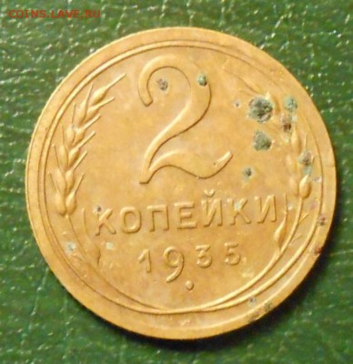 2 копейки 1935 года до 09.10.2016 года. - RSCN8849