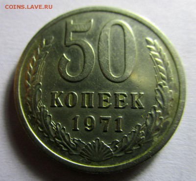 50 копеек 1971 года - короткий аук. 07-10-2016 в 22-00 - IMG_3288.JPG