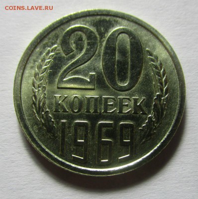 20 копеек 1969 года - короткий аук.07-10-2016 в 22-00 - IMG_3283.JPG