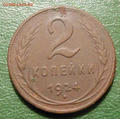 2 копейки 1924 год гладкий гурт до 09.10.2016 года - RSCN8823
