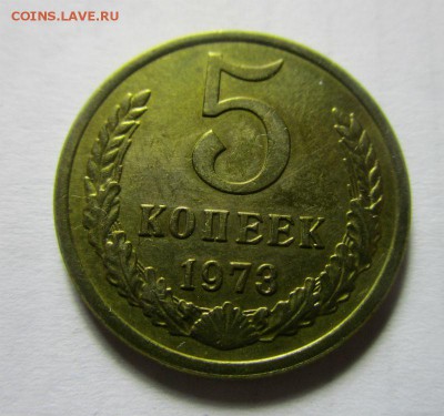 5 копеек 1973 года - короткий аук.07-10-2016 в 22-00 - IMG_3261.JPG
