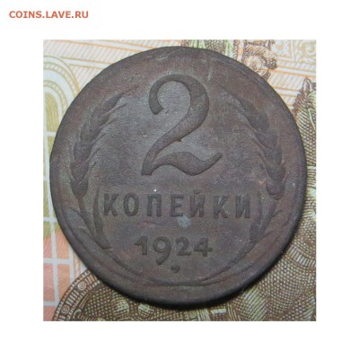 2 копейки СССР 1924 года Прошу оценить - 2-1