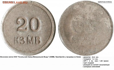 На опознание жетон "20 КЗМВ" и жетон с пропеллером - 20, КЗМВ