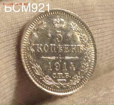 5 коп.1914г. UNC . В КОЛЛЕКЦИЮ!!! До 12 окт. 22-15 МСК - IMG_3051.JPG