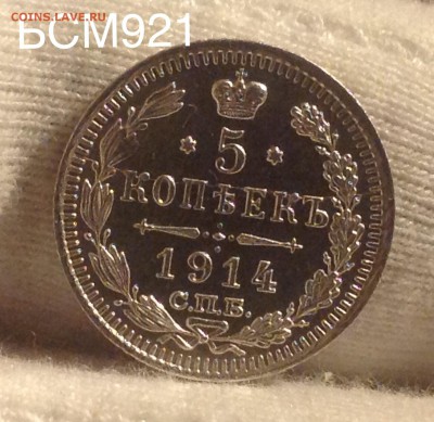 5 коп.1914г. UNC . В КОЛЛЕКЦИЮ!!! До 12 окт. 22-15 МСК - IMG_3050.JPG