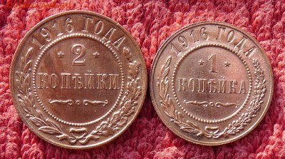 1 и 2 копейки 1916года очень красивые - P1090537.JPG