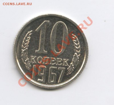 10 копеек 1967г.Наборная.До 16 декабря 2010г.22-01 по МСК - Изображение 1246