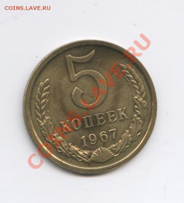 5 копеек 1967г.Наборная.До 16 декабря 2010г.22-01 по МСК - Изображение 1244