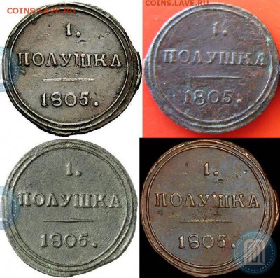 Полушка 1805 и Деньга 1811 - 1
