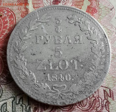 4 рубля 5 злотых 1840. MW. До 12.10.2016 в 22.00 - 20161007_080357-1