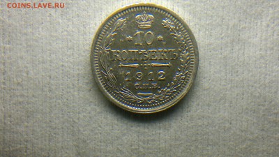 10 копеек СПБ(ЭБ) 1912 неплохая до 12.10.16 в 22.20 МСК - 2016-10-06-702