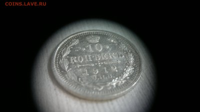 10 копеек СПБ(ЭБ) 1912 неплохая до 12.10.16 в 22.20 МСК - 2016-10-06-707