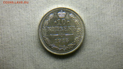 10 копеек (ВС)1915 остатки блеска до 12.10.16 в 22.20 МСК - 2016-10-06-708