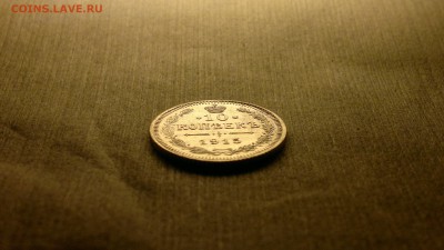 10 копеек (ВС)1915 остатки блеска до 12.10.16 в 22.20 МСК - 2016-10-06-711