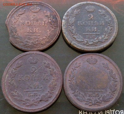 2 копейки 1813,14,18,21г. - до 11.10.16 - в 22:00 - с 200р! - 4_2_1.JPG