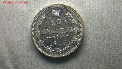 15 копеек (ВС)1915 остатки блеска до 12.10.16 в 22.20 МСК - 2016-10-06-712